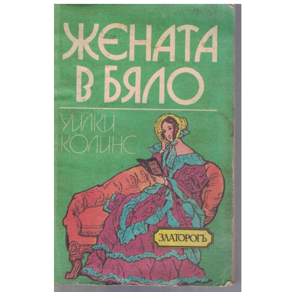 Жената в бяло