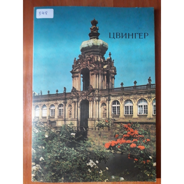 Цвингер