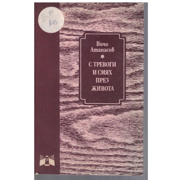 С тревоги и смях през живота