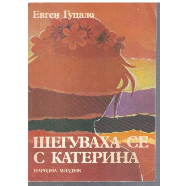 Шегуваха се с Катерина