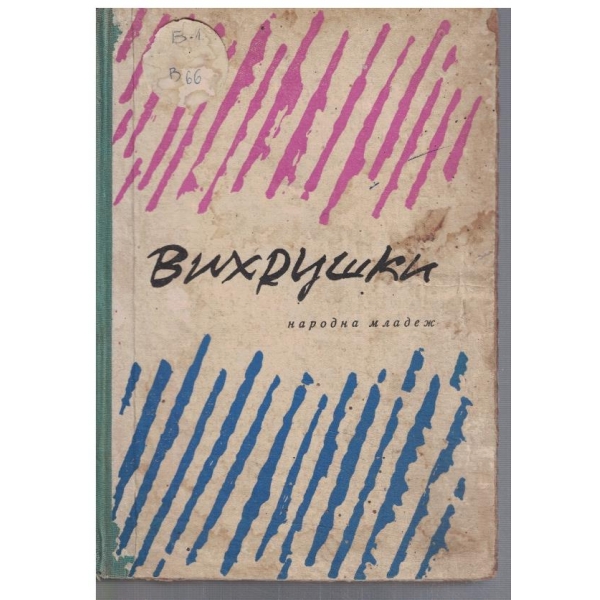 Вихрушки