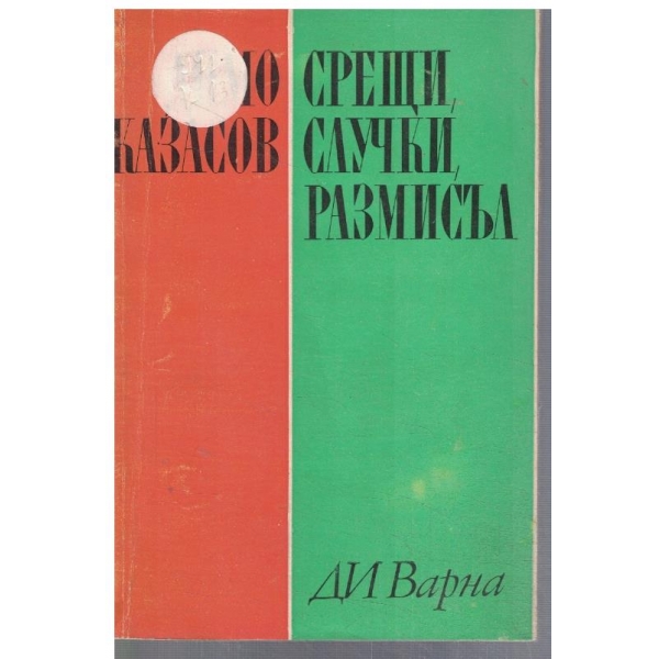 Срещи, случки, размисъл