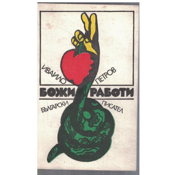 Божи работи