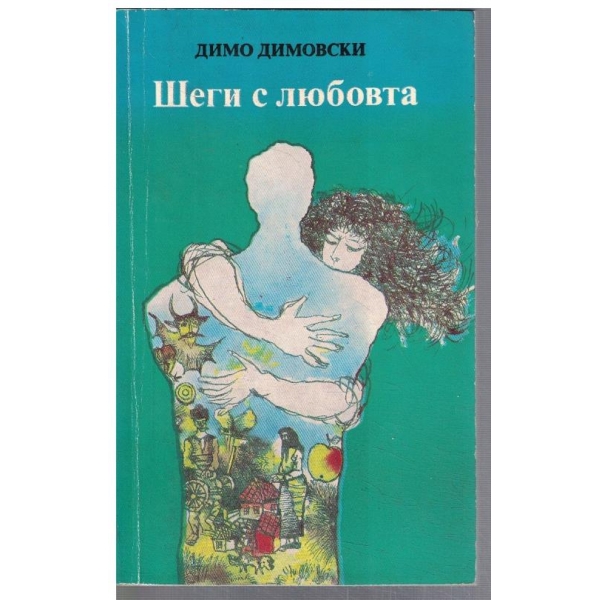 Шеги с любовта