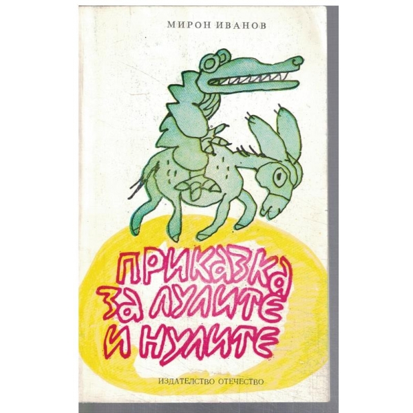 Приказка за лулите и нулите