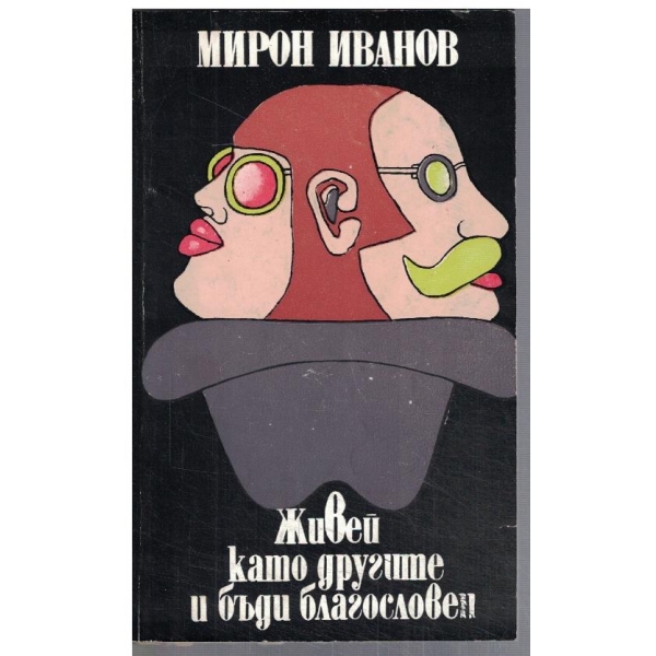 Живей като другите и бъди благословен