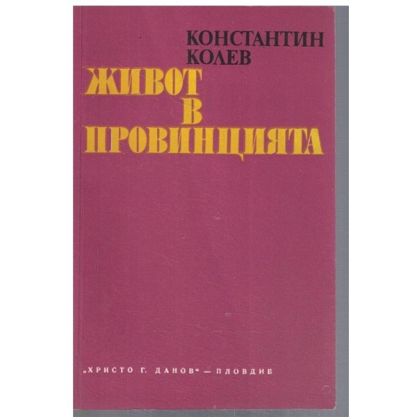 Живот в провинцията