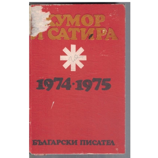 Хумов и сатира 1974-1975