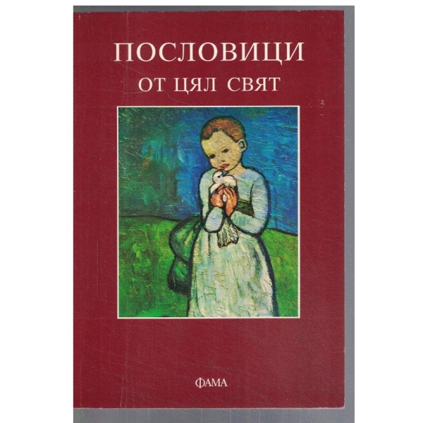 Пословици от цял свят