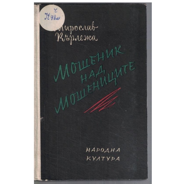Мошеник над мошениците
