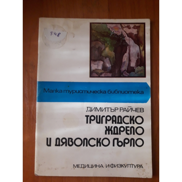 Триградско ждрело е дяволско гърло