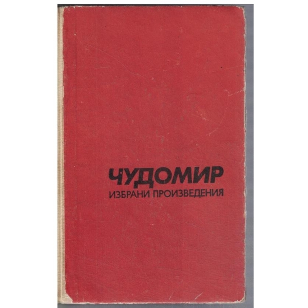Избрани произведения