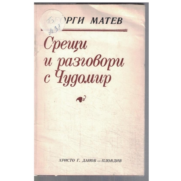 Срещи и разговори с Чудомир