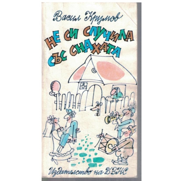 Не си случила със снахата