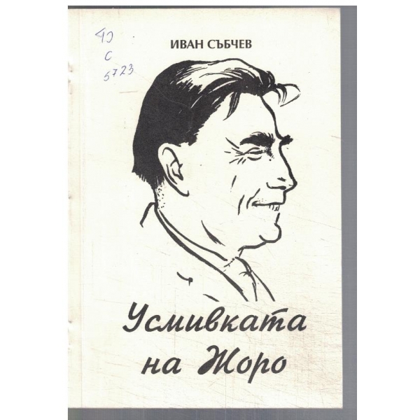 Усмивката на Жоро