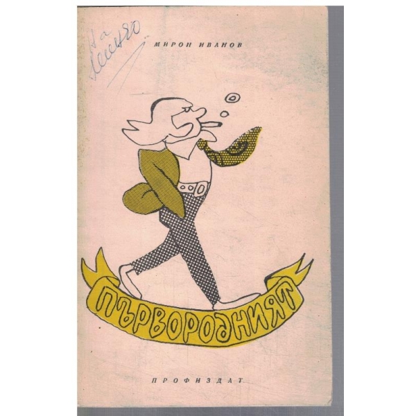 Първородният