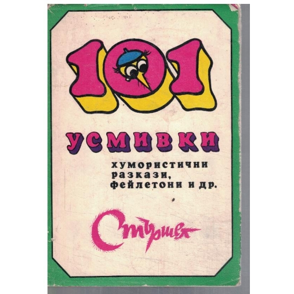 101 усмивки