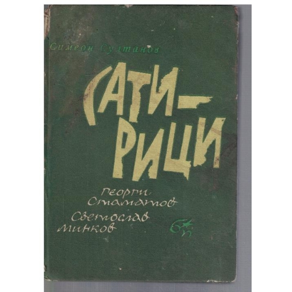 Сатирици