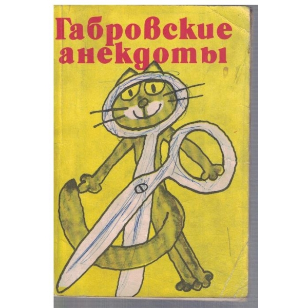 Габровские анекдоти
