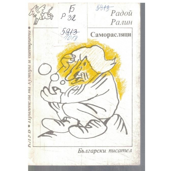 Саморасляци
