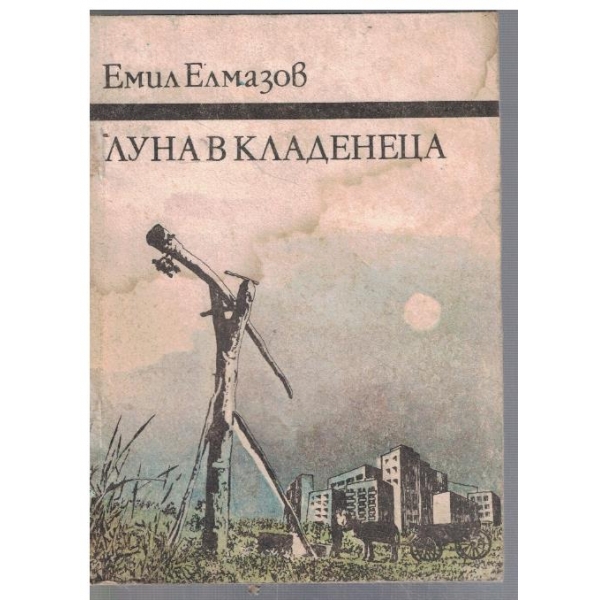 Луна в кладенеца