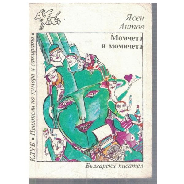 Момчета и момичета