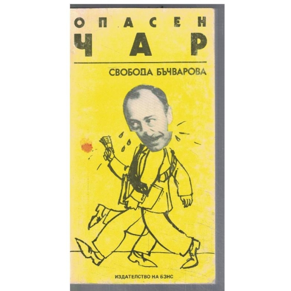 Опасен чар