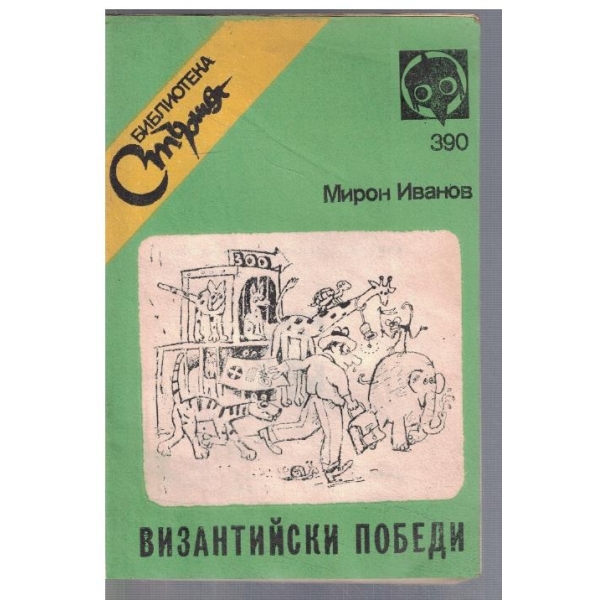 Византийски победи