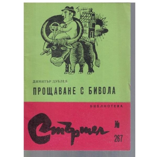 Прощаване с бивола