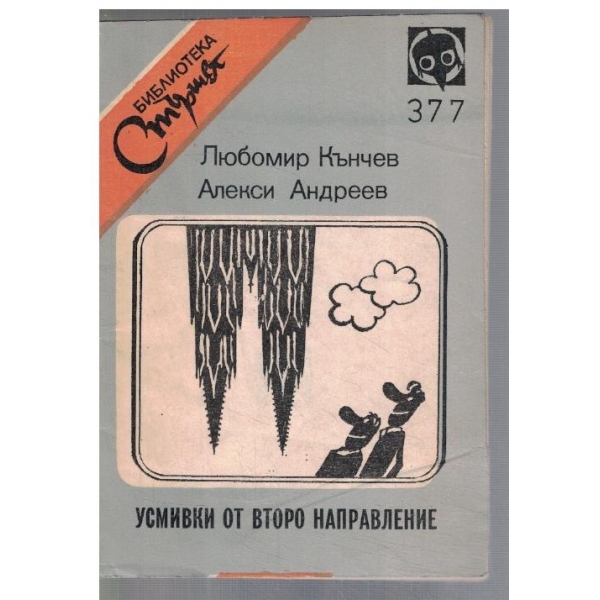 Усмивки от второ направление