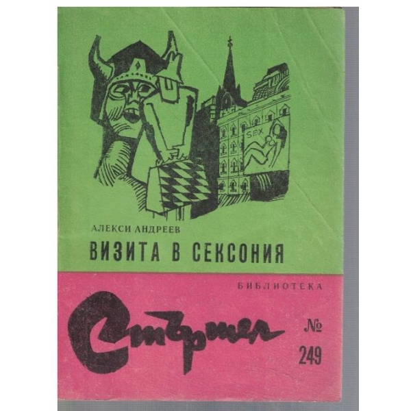 Визита в Сексония