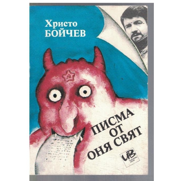 Писма от оня свят