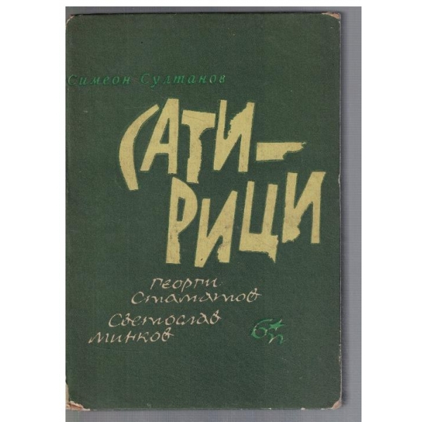 Сатирици