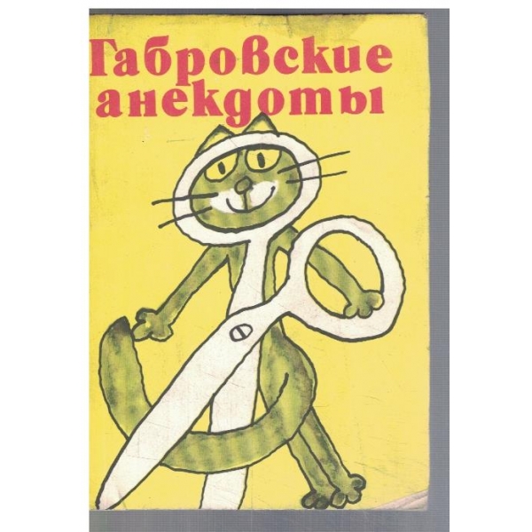 Габровские анекдоти