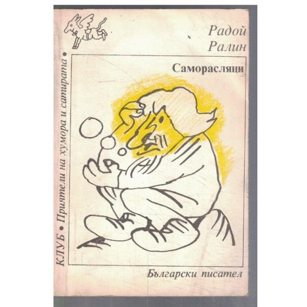 Саморасляци