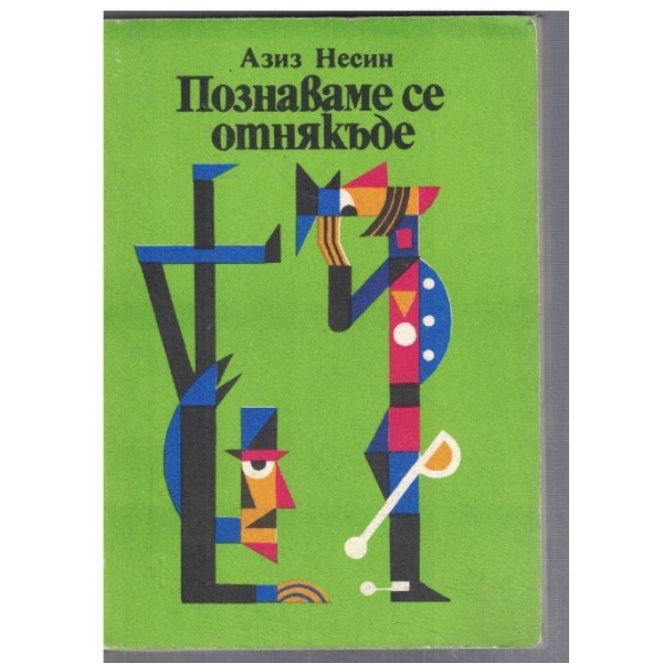 Познаваме се отнякъде
