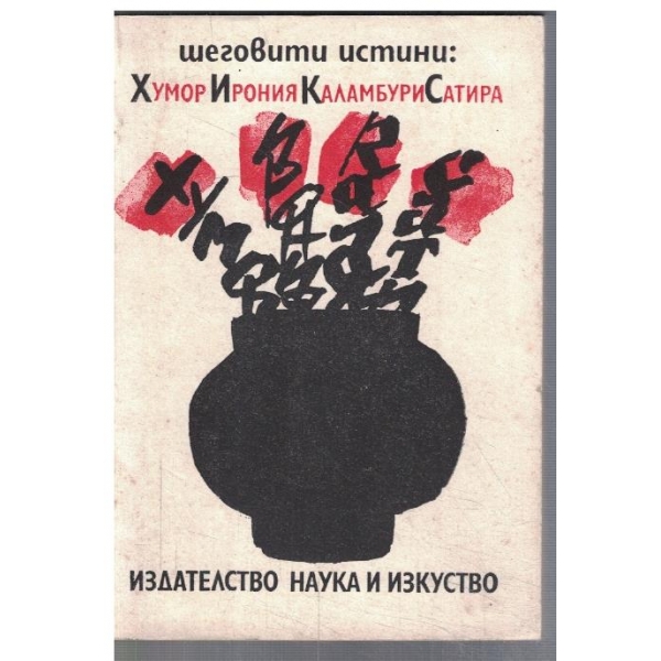 Шеговити истини