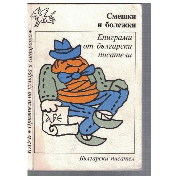 Смешки и болежки
