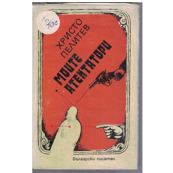 Моите атентатори