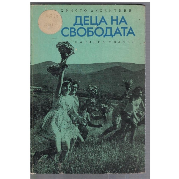 Деца на свободата