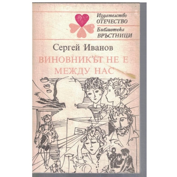 Виновникът не е между нас