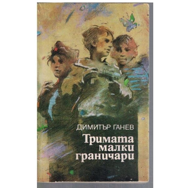 Тримата малки граничари