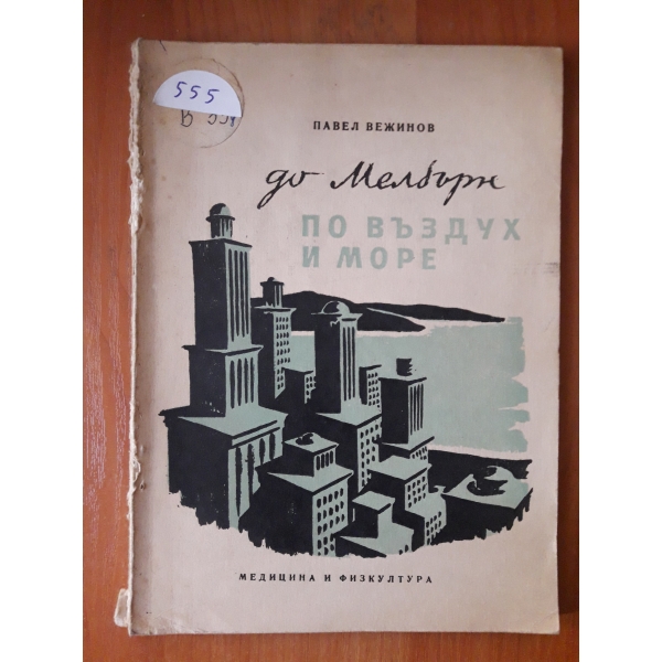 До Мелбърн