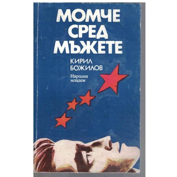 Момче сред мъжете