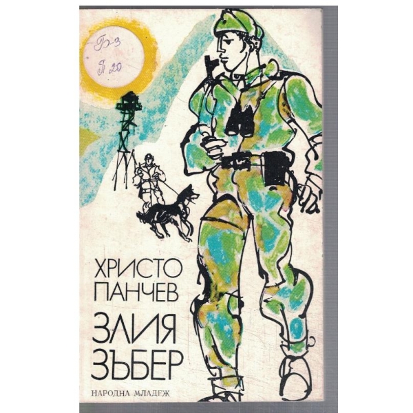 Злия зъбер