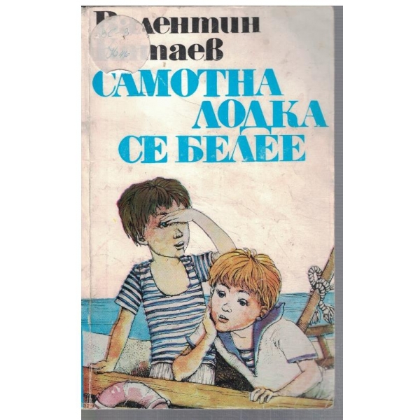 Самотна лодка се белее