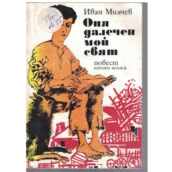 Оня далечен мой свят