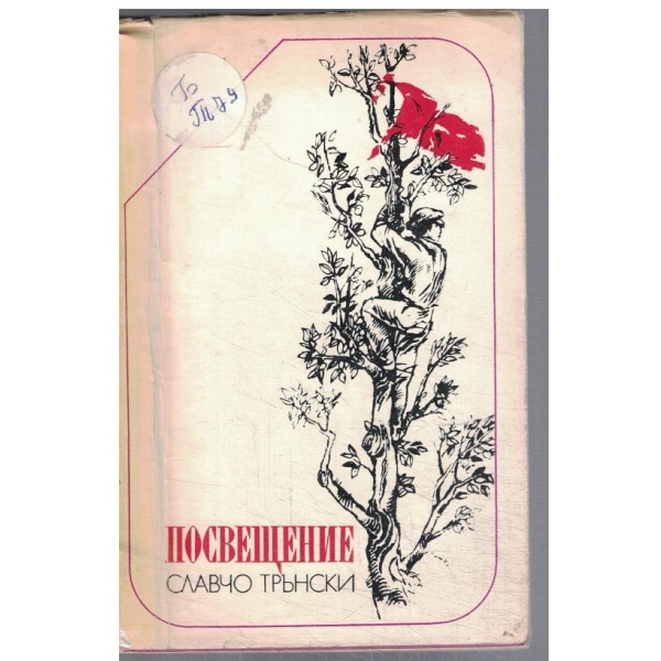 Посвещение