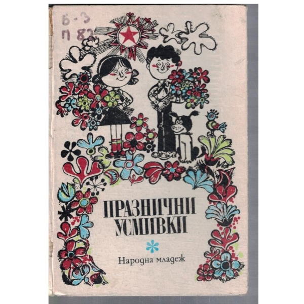 Празнични усмивки