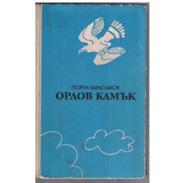 Орлов камък